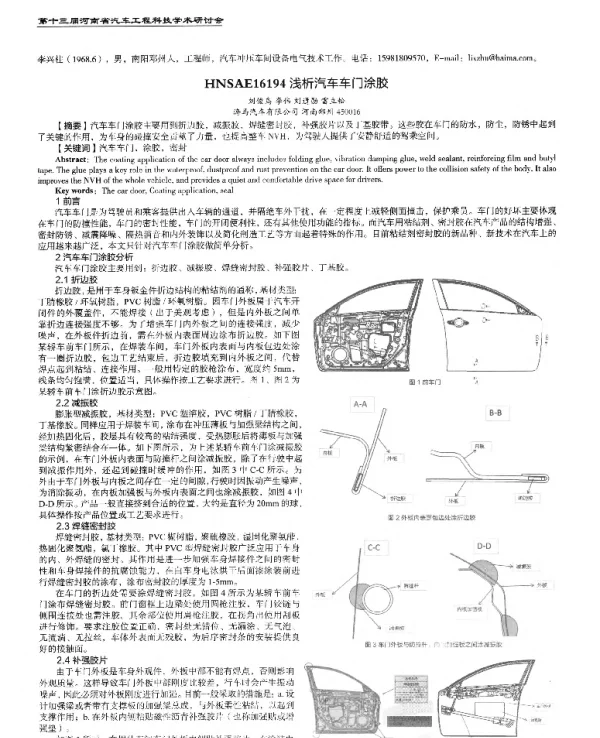 浅析汽车车门涂胶