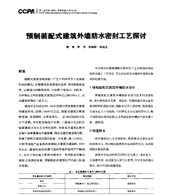 预制装配式建筑外墙防水密封工艺探讨