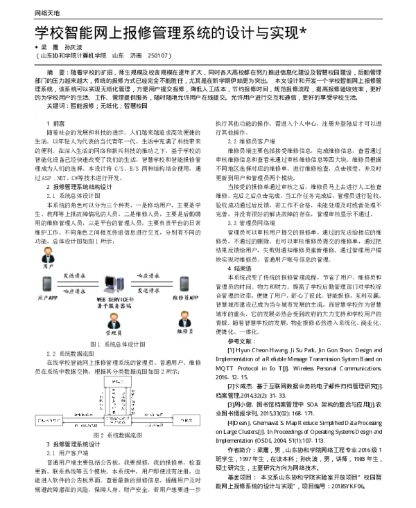 学校智能网上报修管理系统的设计与实现