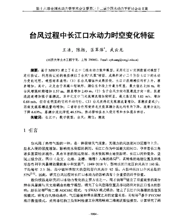 台风过程中长江口水动力时空变化特征