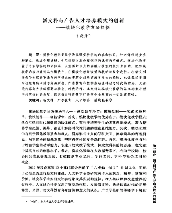 新文科与广告人才培养模式的创新--模块化教学方法初探