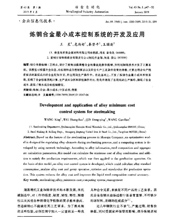 炼钢合金最小成本控制系统的开发及应用