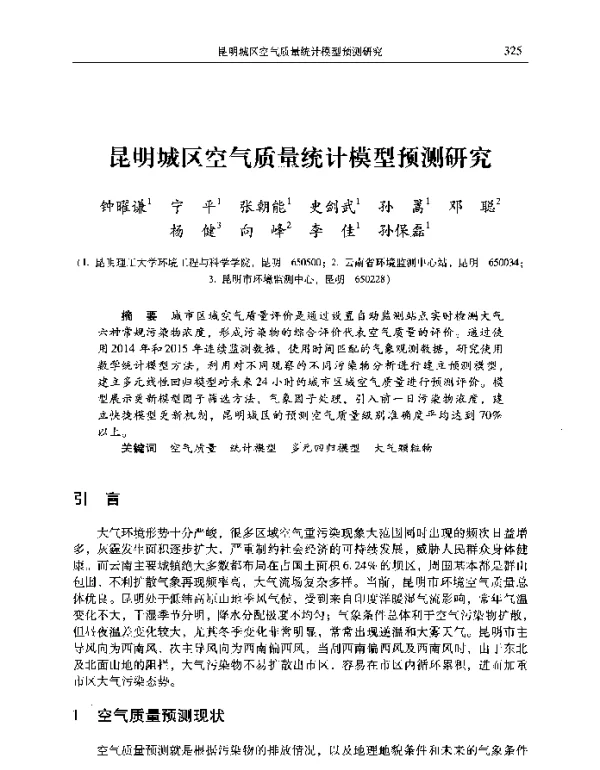 昆明城区空气质量统计模型预测研究