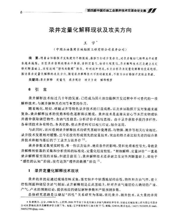 录井定量化解释现状及攻关方向