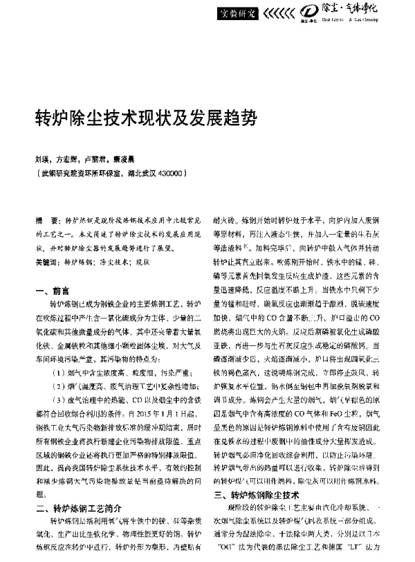 转炉除尘技术现状及发展趋势