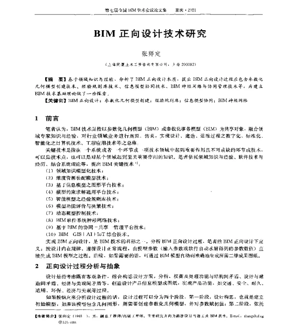 BIM正向设计技术研究