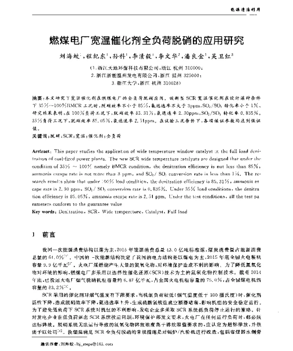 燃煤电厂宽温催化剂全负荷脱硝的应用研究