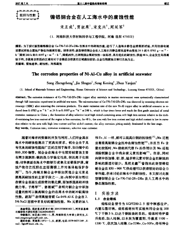 镍铝铜合金在人工海水中的腐蚀性能