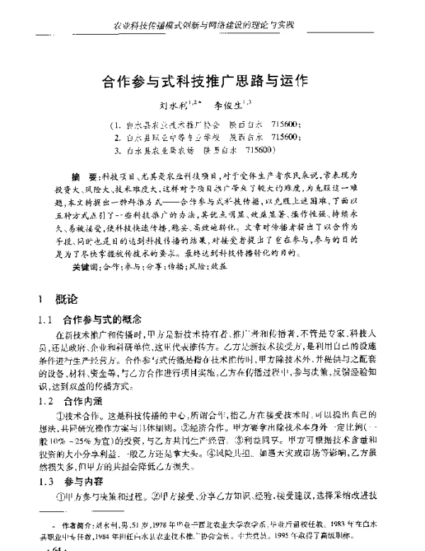 合作参与式科技推广思路与运作