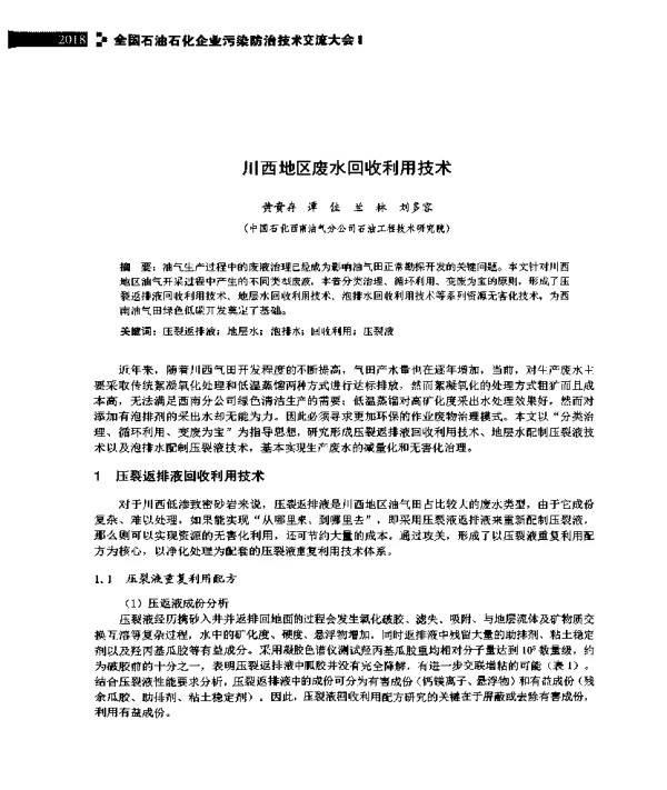 川西地区废水回收利用技术