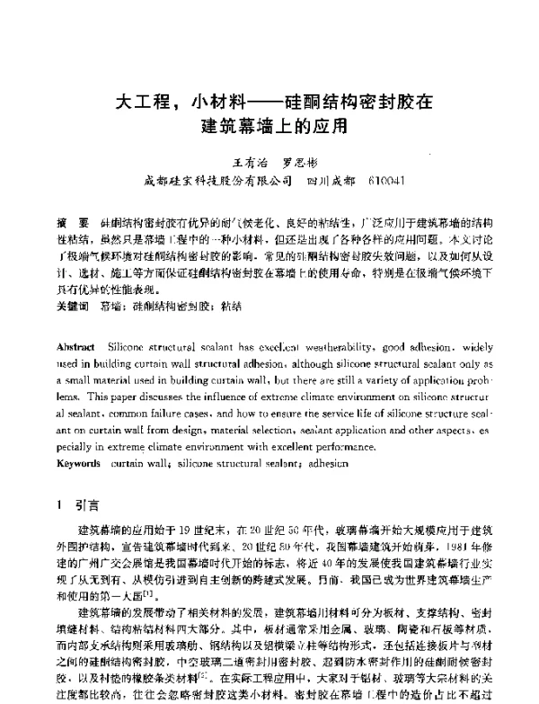大工程小材料--硅酮结构密封胶在建筑幕墙上的应用