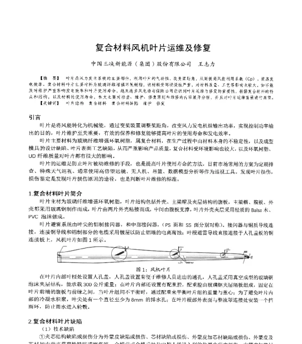 复合材料风机叶片运维及修复