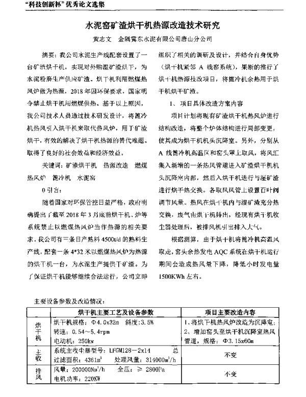 水泥窑矿渣烘干机热源改造技术研究