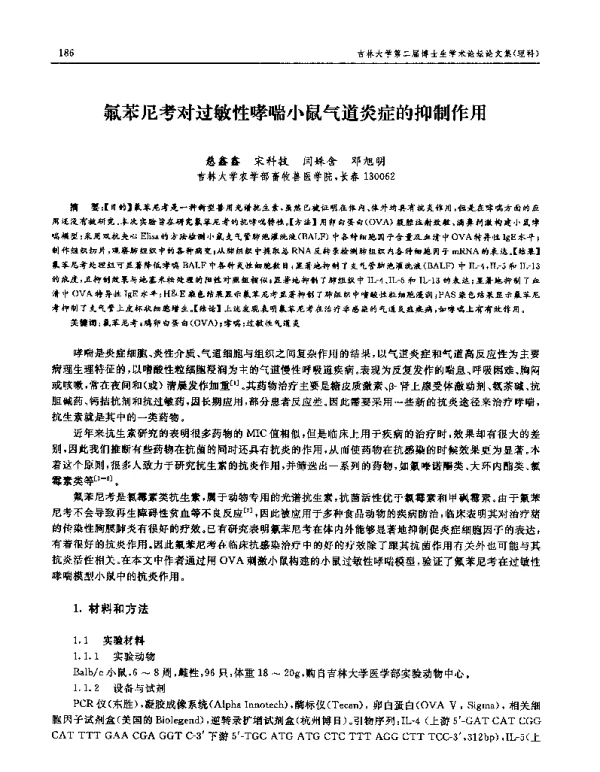 氟苯尼考对过敏性哮喘小鼠气道炎症的抑制作用