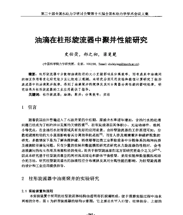 油滴在柱形旋流器中聚并性能研究