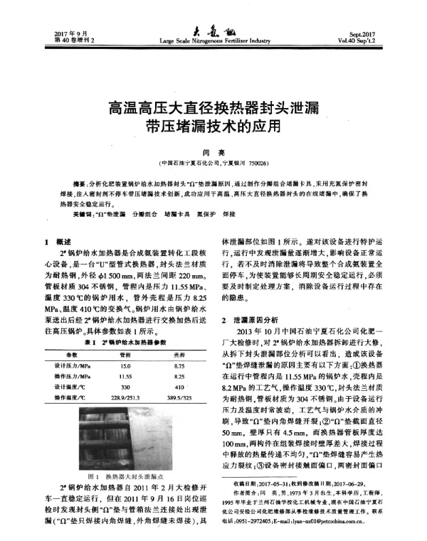 高温高压大直径换热器封头泄漏带压堵漏技术的应用