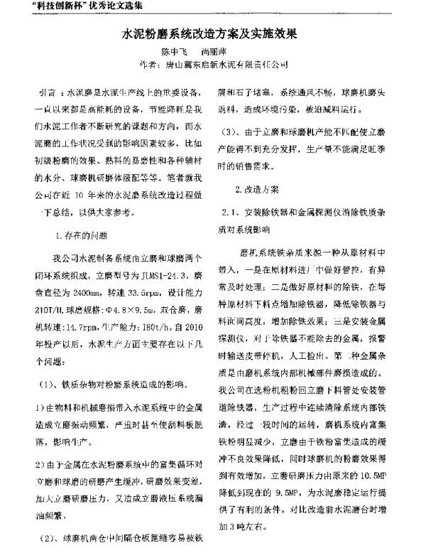 水泥粉磨系统改造方案及实施效果
