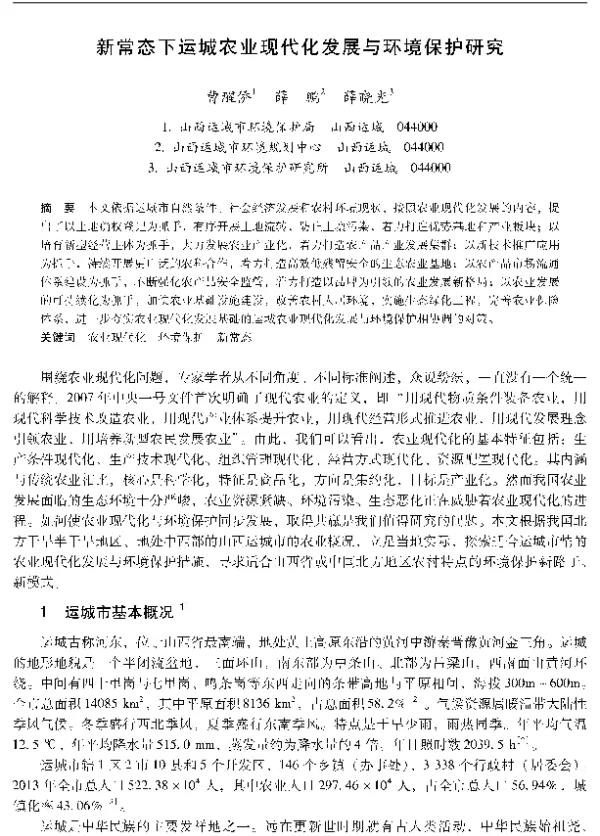 新常态下运城农业现代化发展与环境保护研究