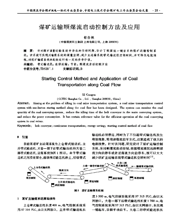 煤矿运输顺煤流启动控制方法及应用