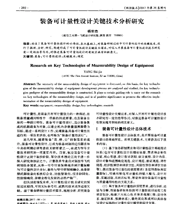装备可计量性设计关键技术分析研究