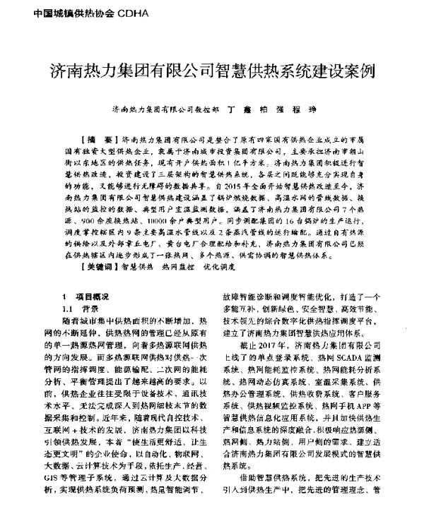 济南热力集团有限公司智慧供热系统建设案例