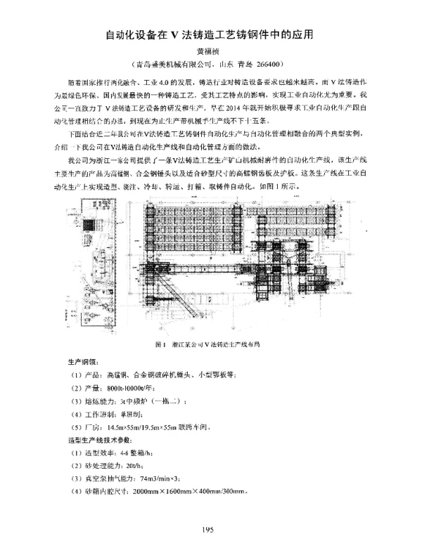 自动化设备在V法铸造工艺铸钢件中的应用