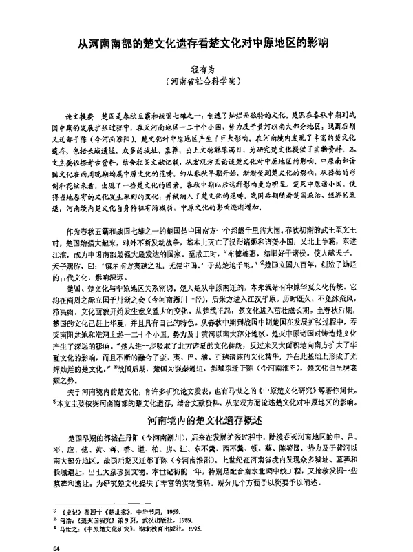 从河南南部的楚文化遗存看楚文化对中原地区的影响