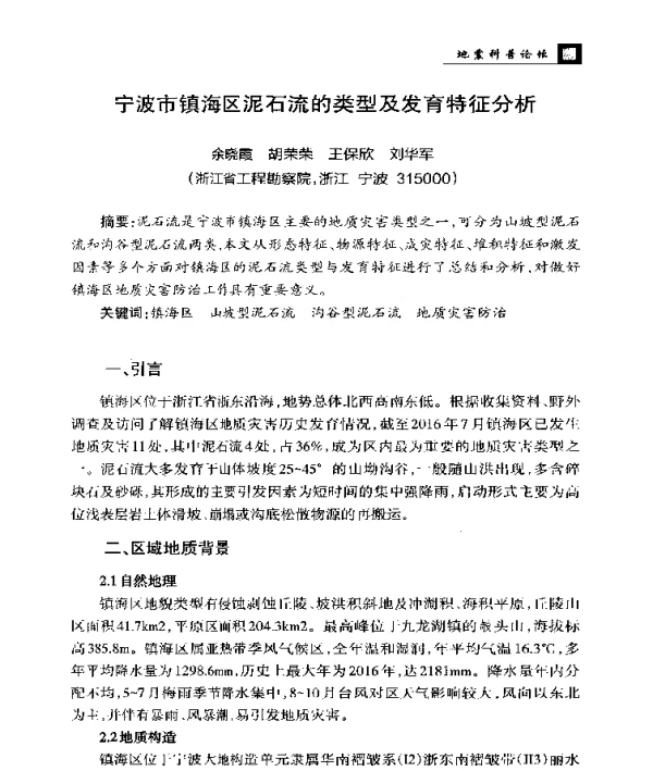 宁波市镇海区泥石流的类型及发育特征分析