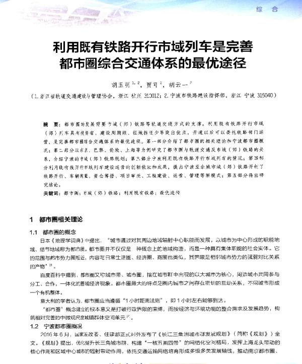 利用既有铁路开行市域列车是完善都市圈综合交通体系的最优途径
