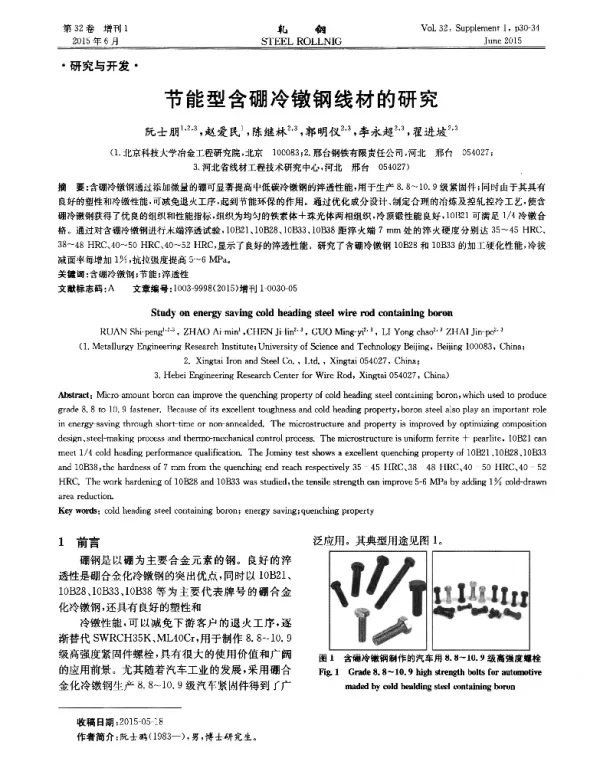 节能型含硼冷镦钢线材的研究