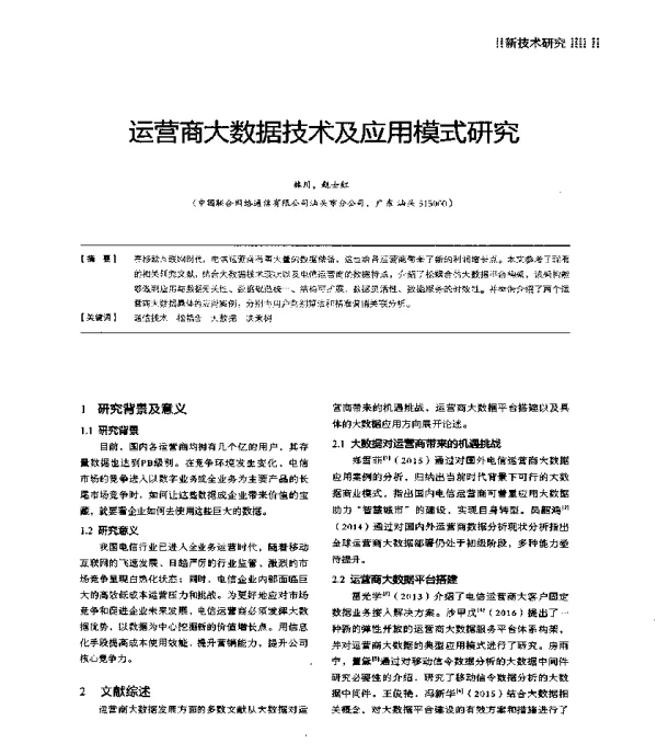 运营商大数据技术及应用模式研究