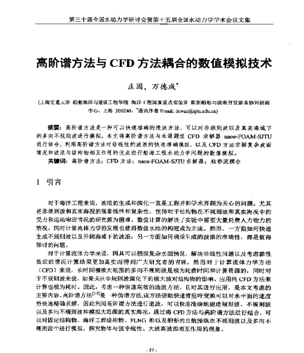 高阶谱方法与CFD方法耦合的数值模拟技术