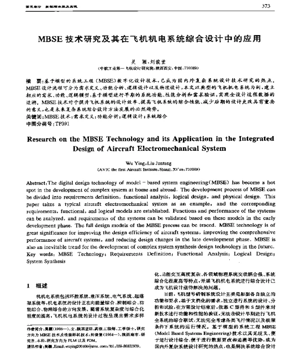 MBSE技术研究及其在飞机机电系统综合设计中的应用