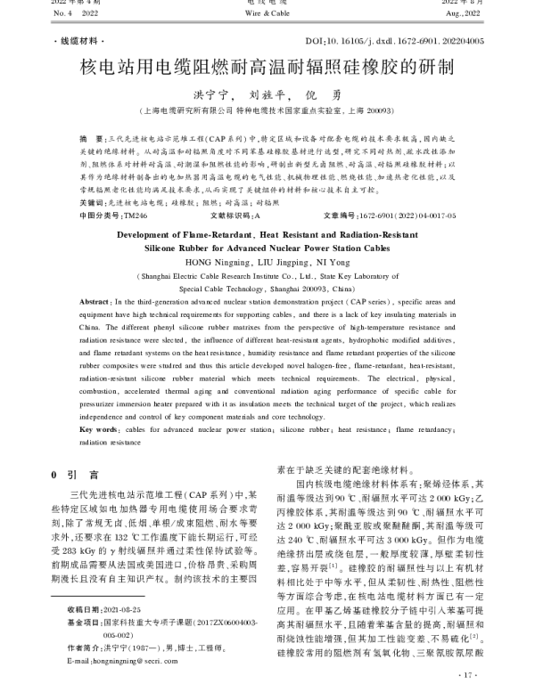 核电站用电缆阻燃耐高温耐辐照硅橡胶的研制