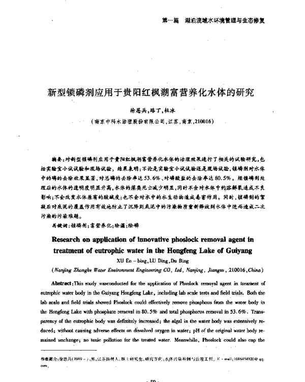 新型锁磷剂应用于贵阳红枫湖富营养化水体的研究