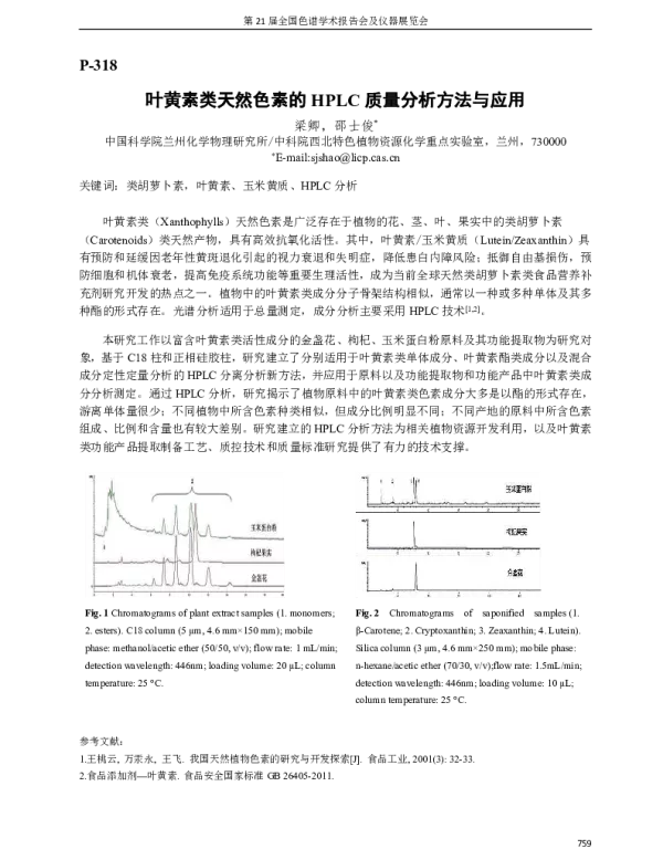 叶黄素类天然色素的HPLC质量分析方法与应用