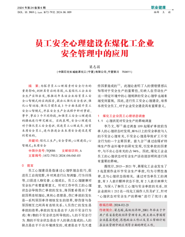 员工安全心理建设在煤化工企业安全管理中的应用