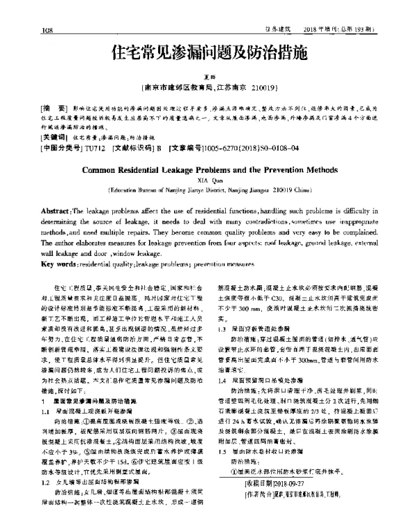 住宅常见渗漏问题及防治措施