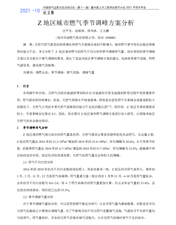 Z地区城市燃气季节调峰方案分析