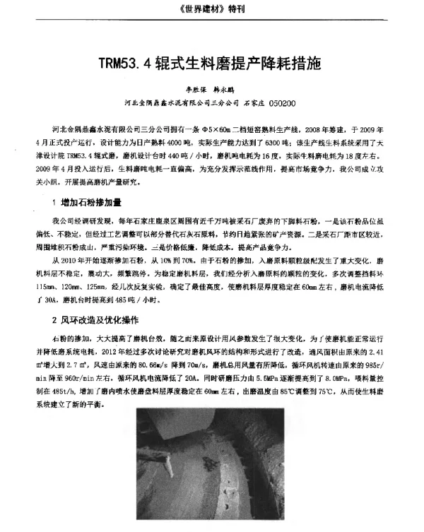 TRM53.4辊式生料磨提产降耗措施