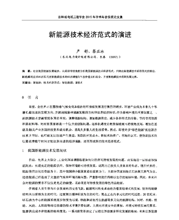 新能源技术经济范式的演进