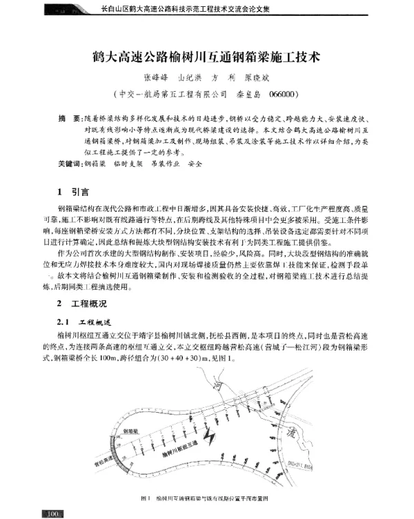 鹤大高速公路榆树川互通钢箱梁施工技术