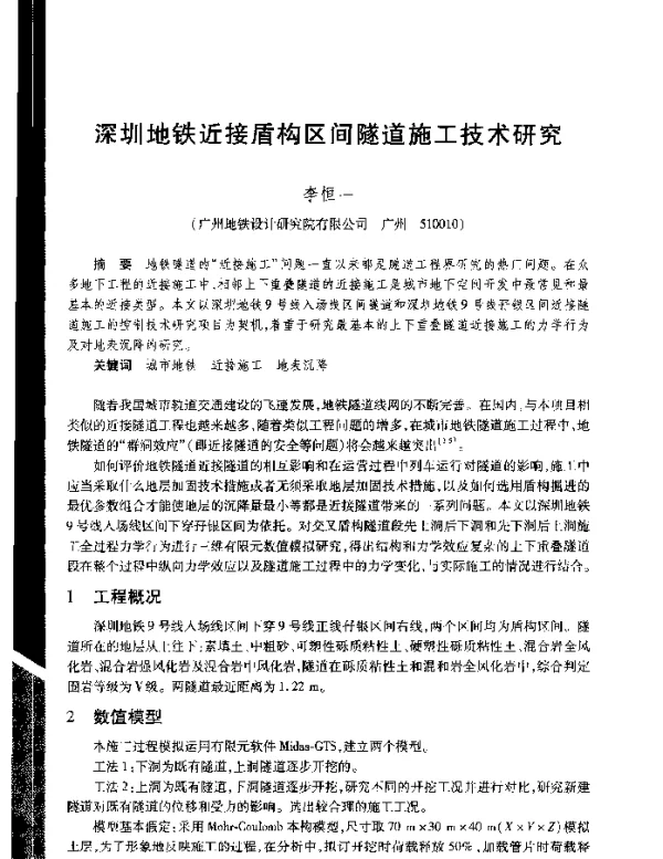 深圳地铁近接盾构区间隧道施工技术研究