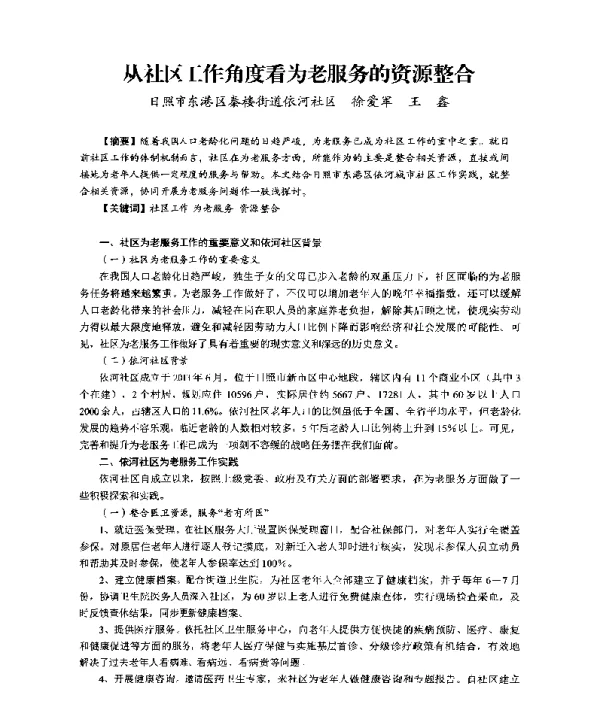 从社区工作角度看为老服务的资源整合