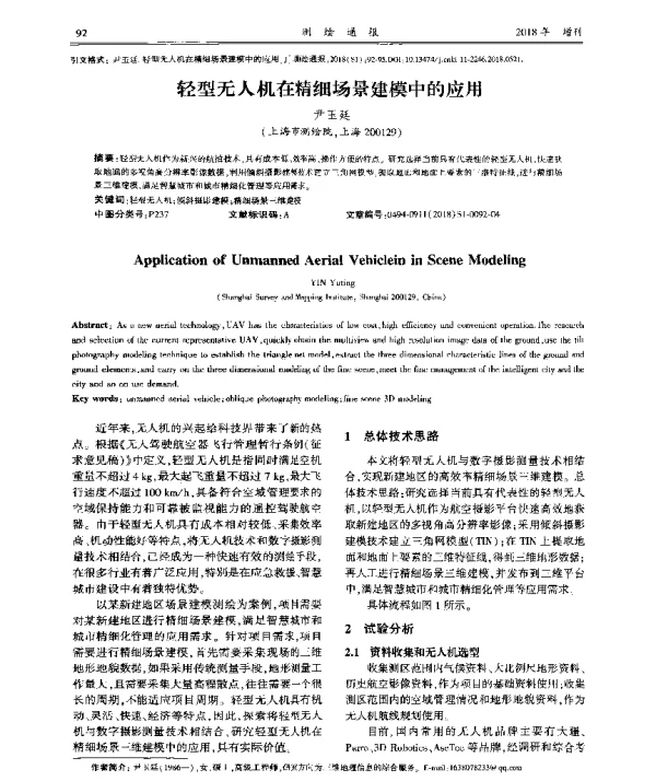 轻型无人机在精细场景建模中的应用