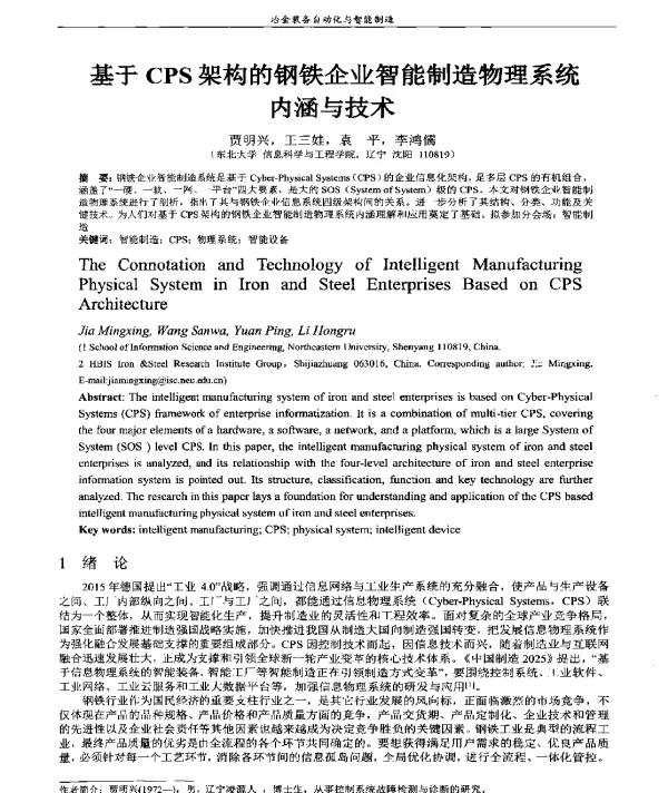 基于CPS架构的钢铁企业智能制造物理系统内涵与技术