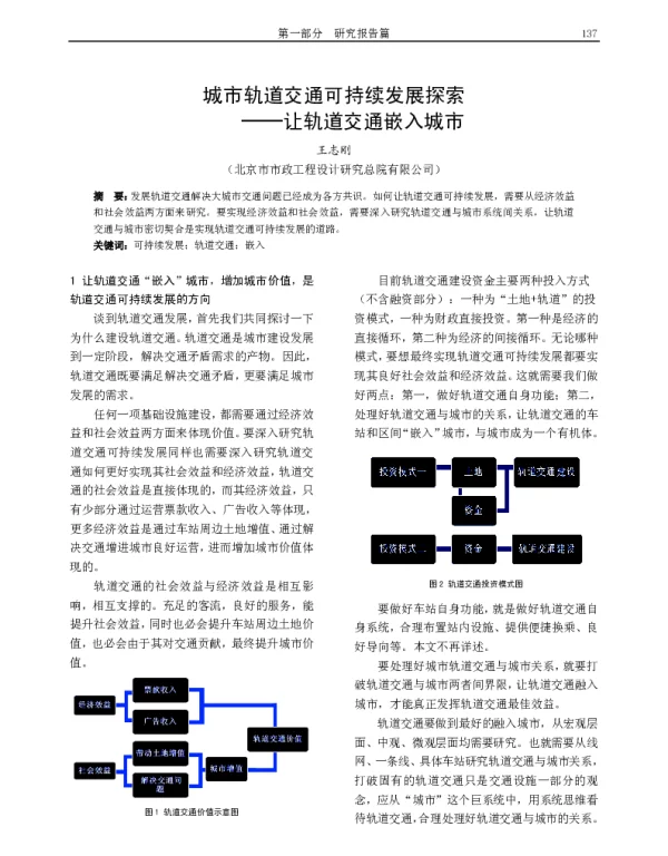 城市轨道交通可持续发展探索--让轨道交通嵌入城市