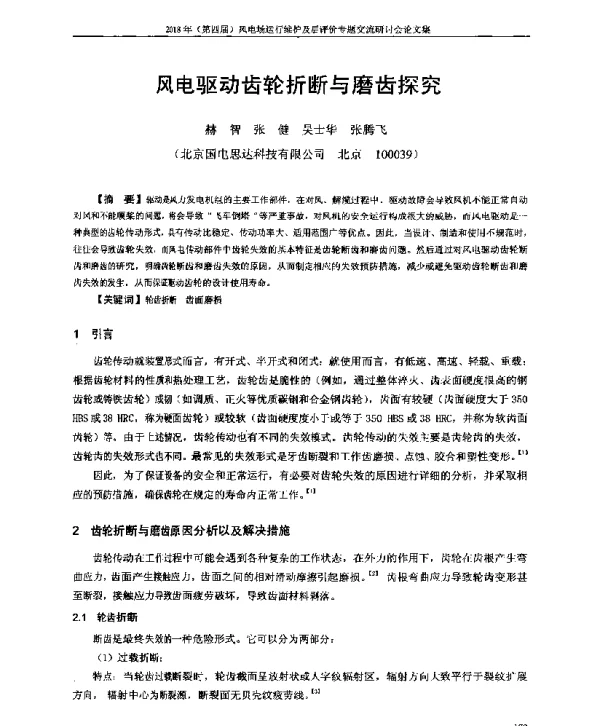 风电驱动齿轮折断与磨齿探究