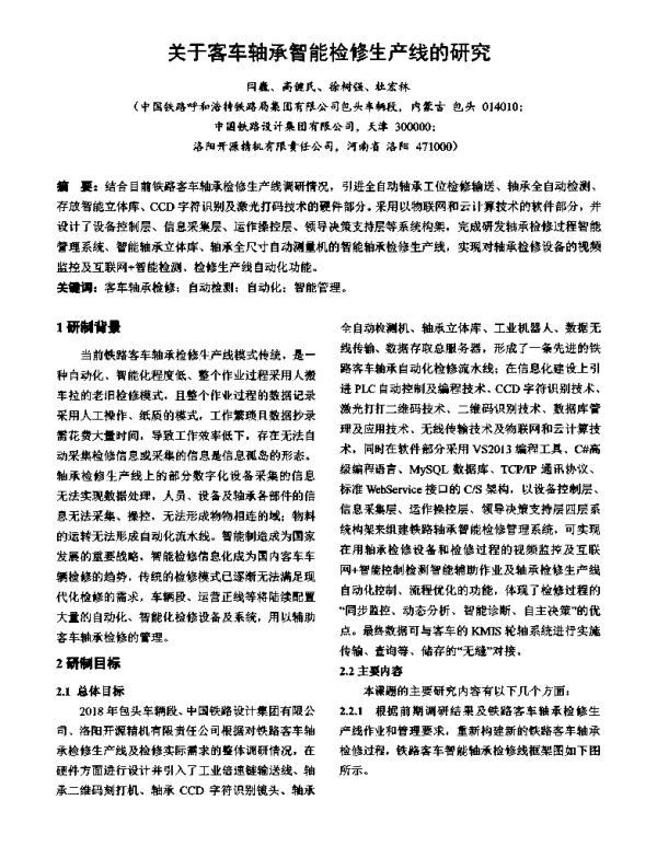 关于客车轴承智能检修生产线的研究