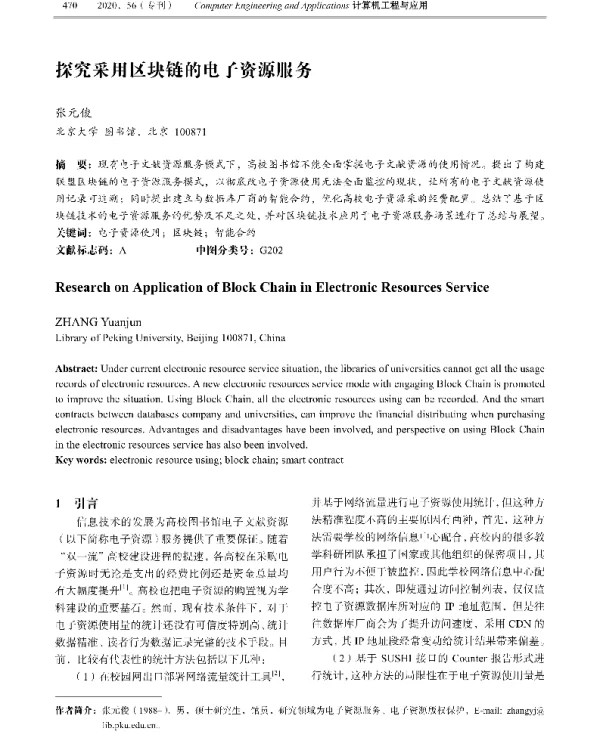 探究采用区块链的电子资源服务